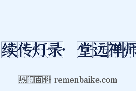 续传灯录·堂远禅师是什么意思的图片